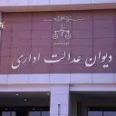 دیوان عدالت اداری و رویه قضایی نصاب مالکانه