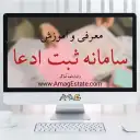 سامانه ثبت ادعا (ساغر): راهنمای ثبت ادعای مالکیت املاک