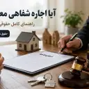 آیا اجاره شفاهی معتبر است؟ راهنمای کامل حقوقی موجر و مستأجر