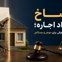 انفساخ قرارداد اجاره؛ راهنمای جامع حقوقی برای موجر و مستأجر