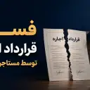 فسخ قرارداد اجاره توسط مستاجر؛ هر آنچه باید بدانید