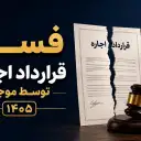 فسخ قرارداد اجاره توسط موجر؛ شرایط، مدارک و مراحل قانونی