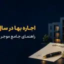 اجاره بها در سال ۱۴۰۵: راهنمای جامع موجر و مستأجر