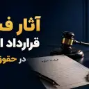 آثار فسخ قرارداد اجاره در حقوق ایران