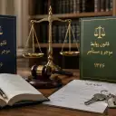 قانون روابط موجر و مستأجر ۱۳۵۶ و ۱۳۷۶ | راهنمای کامل