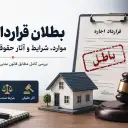 بطلان قرارداد اجاره؛ موارد، شرایط و آثار حقوقی آن