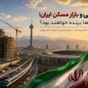 جام جهانی و بازار مسکن ایران؛ کدام شهرها برنده خواهند بود؟