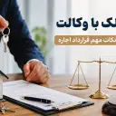 اجاره ملک با وکالت؛ شرایط قانونی و نکات مهم قرارداد اجاره
