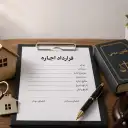 قرارداد اجاره چیست؟ شرایط صحت، بطلان و انفساخ