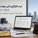 ثبت کارگزاری فنی مهندسی و حقوقی؛ شرایط، مدارک و هزینه‌ها