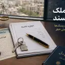 اجاره ملک بدون سند | اعتبار قانونی، ریسک‌ها و راهکارها