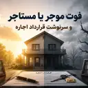 فوت موجر یا مستأجر و سرنوشت قرارداد اجاره