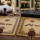سند اوقافی چیست؟ تفاوت با سند ملکی، خریدوفروش، وام، هزینه‌ها