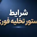 شرایط دستور تخلیه فوری ملک؛ مدارک و ضوابط قانونی