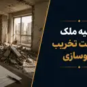 تخلیه ملک برای تخریب و نوسازی؛ شرایط، مدارک و مراحل