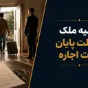 تخلیه به علت پایان مدت اجاره؛ شرایط و مراحل قانونی