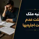 تخلیه ملک به علت عدم پرداخت اجاره‌بها؛ شرایط و مراحل