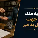 تخلیه ملک به دلیل انتقال به غیر؛ شرایط، مراحل و مدارک لازم