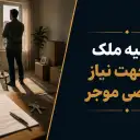 تخلیه ملک به دلیل نیاز شخصی موجر؛ شرایط، مراحل و قوانین