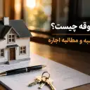 اجور معوقه چیست؟ نحوه محاسبه و مطالبه اجاره