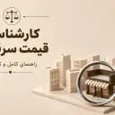 ارزیابی و کارشناسی قیمت سرقفلی: راهنمای محاسبه قیمت سرقفلی