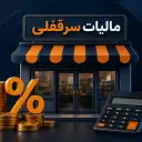مالیات سرقفلی چیست و چگونه محاسبه می‌شود؟