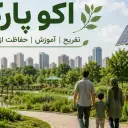 اکو پارک چیست؟