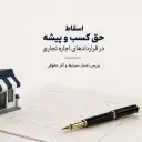 اسقاط حق کسب و پیشه در قانون؛ شرایط و نکات مهم
