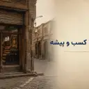 مطالبه حق کسب و پیشه از موجر؛ شرایط و مراحل قانونی