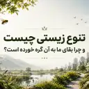 تنوع زیستی چیست و چرا بقای ما به آن گره خورده است؟