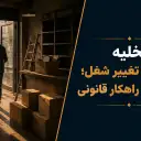 تخلیه به علت تغییر شغل؛ شرایط و راهکار قانونی