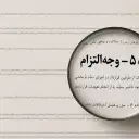 وجه التزام در قرارداد؛ چه زمانی قابل مطالبه است؟