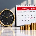 خسارت تأخیر در پرداخت اجارهبها؛ نحوه محاسبه و مطالبه