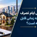 اجرت المثل ایام تصرف چیست و چه زمانی قابل مطالبه است؟