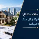 اجرتالمثل ملک مشاع؛ وقتی یکی از شرکا از کل ملک استفاده میکند