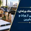 اجرتالمثل ملک ورثهای؛ تصرف یکی از وراث و حق سایرین