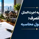 نحوه محاسبه اجرتالمثل ایام تصرف؛ مبنا و فرمول محاسبه
