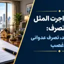 خلع ید و اجرتالمثل ایام تصرف؛ تفاوت خلع ید، تصرف عدوانی و غصب