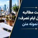 دادخواست مطالبه اجرت المثل ایام تصرف؛ مدارک و نمونه متن