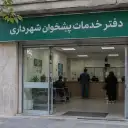 معرفی دفتر خدمات الکترونیک شهر(پیشخوان شهرداری) و خدمات آن