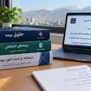 منابع آزمون کارشناس رسمی دادگستری امور بیمه ۱۴۰۵