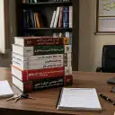 منابع آزمون کارشناس رسمی دادگستری امور آتش‌سوزی و آتش‌نشانی