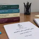 منابع آزمون کارشناس رسمی دادگستری برنامه‌ریزی شهری