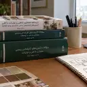 منابع آزمون کارشناس رسمی دادگستری معماری داخلی و تزئینات