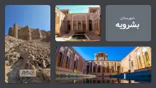 معرفی شهرستان بشرویه | استان خراسان جنوبی