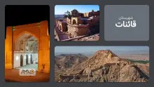 معرفی شهرستان قائنات | استان خراسان جنوبی