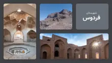 معرفی شهرستان فردوس | استان خراسان جنوبی