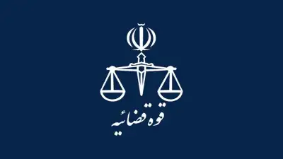 لوگو قوه قضاییه