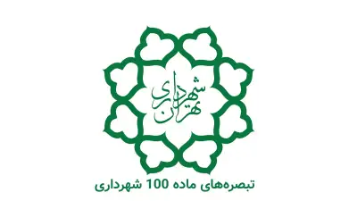 لوگو شهرداری که زیر آن نوشته شده تبصره های ماده 100