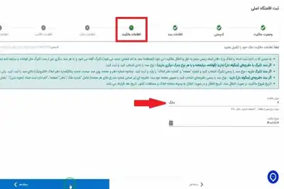 قسمت اطلاعات مالکیت در سامانه املاک و اسکان